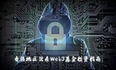 香港地区优质Web3基金投资