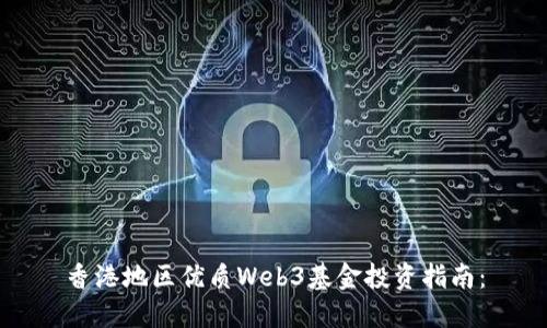 香港地区优质Web3基金投资指南：
