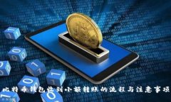 比特币钱包收到小额转账