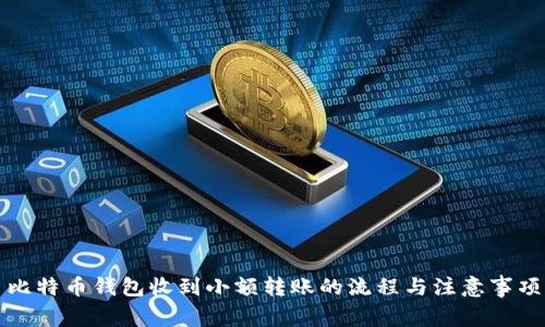 比特币钱包收到小额转账的流程与注意事项