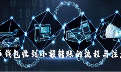 比特币钱包收到小额转账的流程与注意事项