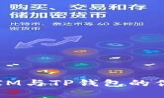 深入解析Token.IM与TP钱包的