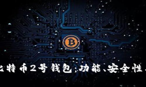 全面解析比特币2号钱包：功能、安全性与使用指南