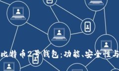 全面解析比特币2号钱包：