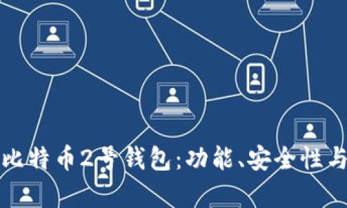 全面解析比特币2号钱包：功能、安全性与使用指南