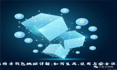 比特币钱包地址详解：如