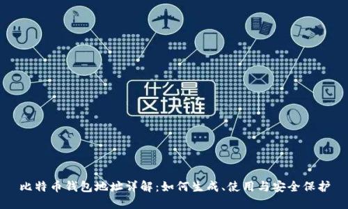 比特币钱包地址详解：如何生成、使用与安全保护