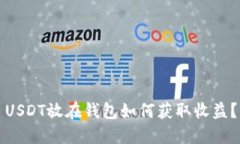 USDT放在钱包如何获取收益