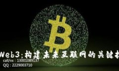 深入理解Web3：构建未来互
