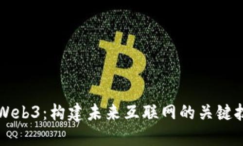 深入理解Web3：构建未来互联网的关键技术与应用