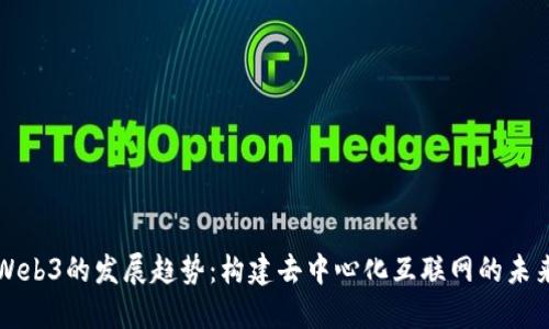 Web3的发展趋势：构建去中心化互联网的未来