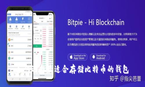 如何选择最适合存储比特币的钱包