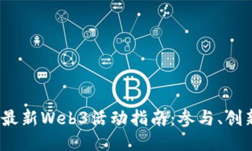 2023年五月最新Web3活动指南：参与、创新与未来趋势