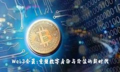 Web3会员：重塑数字身份与