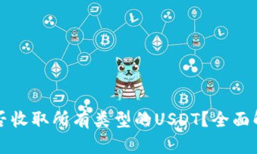 比特派钱包能否收取所有类型的USDT？全面解析与使用指南