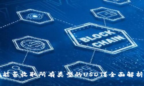 比特派钱包能否收取所有类型的USDT？全面解析与使用指南