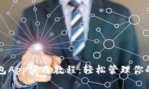 比特币钱包App使用教程：轻松管理你的数字资产