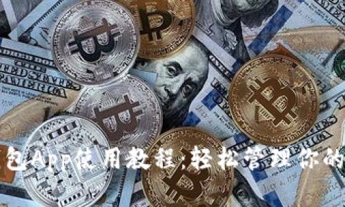 比特币钱包App使用教程：轻松管理你的数字资产