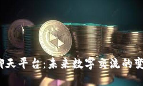 Web3聊天平台：未来数字交流的变革之路