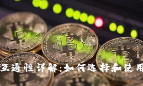 比特币钱包互通性详解：如何选择和使用比特币钱包