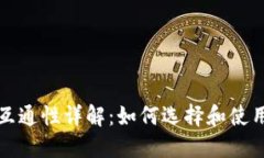 比特币钱包互通性详解：