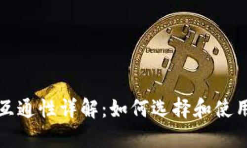 比特币钱包互通性详解：如何选择和使用比特币钱包
