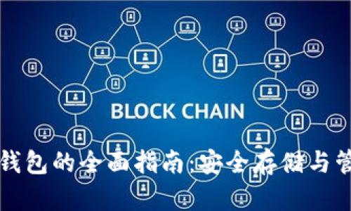 比特币电脑离线钱包的全面指南：安全存储与管理你的数字资产