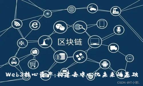 Web3核心资产：构建去中心化未来的基础