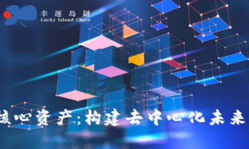 Web3核心资产：构建去中心化未来的基础