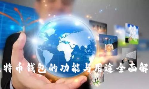 比特币钱包的功能与用途全面解析