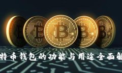 比特币钱包的功能与用途
