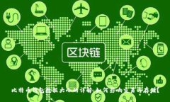 比特币钱包数据大小的详