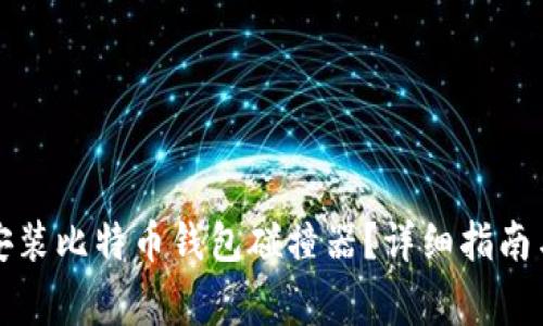 如何正确下载安装比特币钱包碰撞器？详细指南与常见问题解答