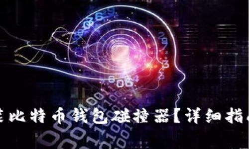 如何正确下载安装比特币钱包碰撞器？详细指南与常见问题解答