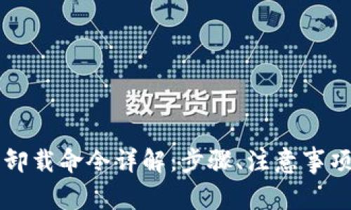 比特币钱包卸载命令详解：步骤、注意事项与最佳实践