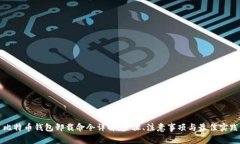 比特币钱包卸载命令详解