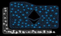 TP钱包如何转入USDT：详细