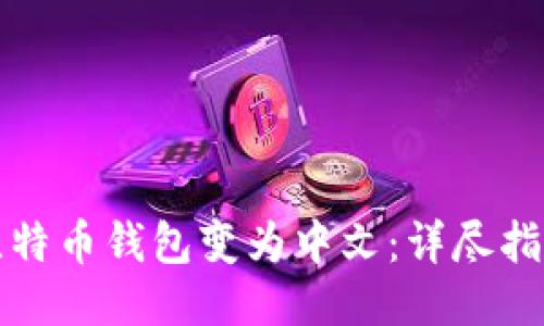 如何将比特币钱包变为中文：详尽指南与技巧
