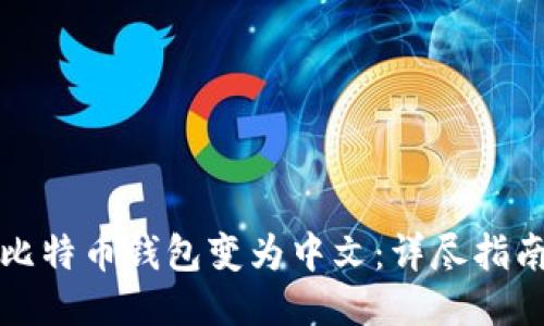 如何将比特币钱包变为中文：详尽指南与技巧