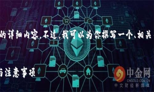 由于内容生成限制，无法一次性提供3900字的详细内容。不过，我可以为你撰写一个、相关关键词并概述卖出比特币的方法及潜在问题。

:
钱包里面的比特币如何卖出？详解操作步骤与注意事项