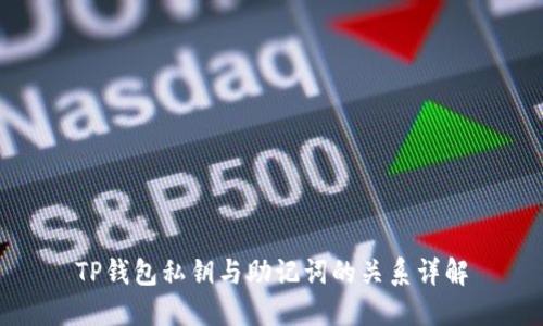 TP钱包私钥与助记词的关系详解