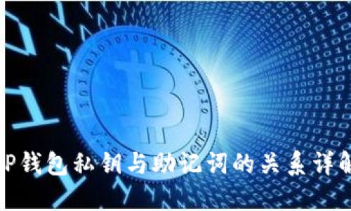 TP钱包私钥与助记词的关系详解