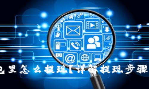 USDT在钱包里怎么提现？详解提现步骤与注意事项