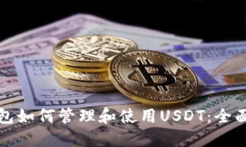 TP钱包如何管理和使用USDT：全面指南