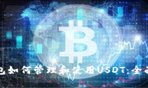 TP钱包如何管理和使用USDT：全面指南