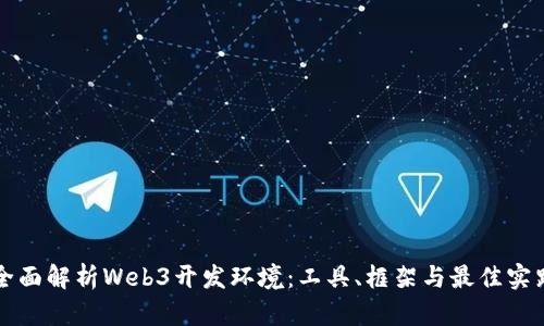 全面解析Web3开发环境：工具、框架与最佳实践