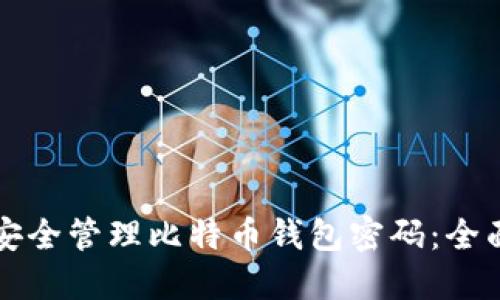 如何安全管理比特币钱包密码：全面指南