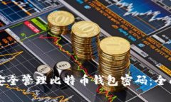 如何安全管理比特币钱包