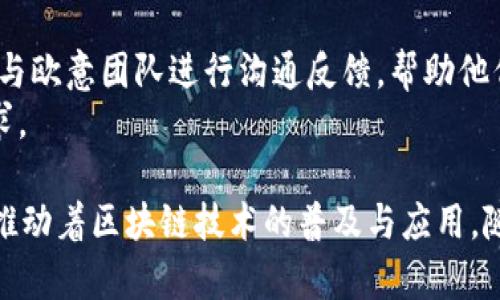 iotitle深入探讨欧意Web3钱包：新时代数字资产的安全与便捷之选/iotitle
Web3钱包, 数字资产, 欧意, 区块链, 加密货币/guanjianci

什么是欧意Web3钱包
在数字化时代，Web3钱包作为连接用户与区块链世界的重要桥梁，正变得越来越重要。欧意Web3钱包则是其中一款备受关注的数字钱包，它不仅支持多种加密货币，还致力于为用户提供高效、安全的资产管理体验。欧意Web3钱包旨在通过去中心化、开放性的平台，引导用户更便捷地进行数字资产的存储、管理和交易。

欧意Web3钱包的特性
欧意Web3钱包具备多个显著的特性，让它在众多数字钱包中脱颖而出。
首先，安全性是用户最为关心的问题之一。欧意Web3钱包采用了先进的加密技术，如私钥本地存储、双重身份验证等，确保用户的数字资产不受黑客攻击和其他潜在威胁的影响。
其次，用户体验也非常重要。欧意Web3钱包提供了友好的用户界面，使得不同层次的用户，无论是新手还是专业人士，都能轻松上手使用。同时，该钱包也集成了多样的功能，如智能合约执行、资产交易、NFT管理等，极大地丰富了用户的操作体验。

为什么选择欧意Web3钱包
选择欧意Web3钱包的理由有很多。首先，它支持多种主流加密货币和代币，方便用户进行多元化的资产管理。相对于单一支持基础币种的钱包，欧意更具灵活性和实用性。
其次，随着Web3技术的发展，越来越多的去中心化应用（DApps）开始在区块链上运行。欧意Web3钱包与这些DApps的完美兼容，让用户能够方便地使用各种区块链服务，从而获得更多的价值。
此外，社区支持也是欧意Web3钱包的一大亮点。它有一个活跃的用户社区，用户可以在其中分享经验、获取帮助，甚至参与钱包的未来发展建设。

欧意Web3钱包的使用场景
欧意Web3钱包的多样化功能使得其适合多种使用场景。首先，对于投资者而言，欧意Web3钱包是存储和管理数字资产的理想选择。通过钱包门面，用户可以实时查看资产价值波动、进行交易操作甚至参与DeFi活动。
其次，对于普通用户及开发者，欧意Web3钱包为他们提供方便使用DApps的工具。用户可以直接通过钱包访问各类去中心化金融、游戏、社交等应用，而开发者也能借助钱包的API集成相关功能，增强应用的用户体验。

安全性分析：欧意Web3钱包如何保护用户资产
安全性一直是广大用户关注的焦点。欧意Web3钱包采用了多种安全措施，以确保用户资产的安全。首先，所有的私钥都存储在用户本地，而非云端，避免了大多数远程攻击的风险。
此外，欧意Web3钱包还支持多重签名机制，用户在进行交易时需经过多重身份验证，这样即使某个设备被攻击，黑客也无法随意转移用户资产。钱包还会定期进行安全审计，以发现并修复潜在的安全漏洞。

如何创建和使用欧意Web3钱包
创建欧意Web3钱包的步骤非常简单。用户可以前往欧意官方网站，下载对应的移动端或桌面端应用。安装完成后，用户需按照提示设置个人账户，生成并安全保存助记词。
一旦账户创建完成，用户即可通过钱包访问和管理自己的数字资产。上传、购买、转账等各类操作都有详细说明，确保用户无论是在何种情况下，都能有效地管理自己的资产。而在参与DApps或交易时，用户只需授权签名即可完成大部分操作。

未来展望：欧意Web3钱包的潜力与发展
随着区块链技术的快速发展，Web3钱包的市场需求将不断上升。欧意Web3钱包便于用户参与到这一发展潮流中，美国、欧洲等市场也对加密资产管理提出了更高的要求，这无疑为欧意的成长提供了更广阔的空间。
随着更多功能的上线与生态系统的完善，欧意Web3钱包将为用户提供更加全面的金融服务。如DeFi、NFT交易等新兴领域的适配，用户在钱包内更能一站式完成各类数字资产的管理。

常见问题

1. 欧意Web3钱包的安全性到底如何？
安全性是加密货币用户的核心关注点。在选择数字钱包时，确保其具有强大的安全保护措施至关重要。欧意Web3钱包致力于在安全性方面建立强有力的防护，采用了行业标准的加密技术来保护用户的私钥，这意味着即使钱包服务提供商遭到攻击，用户的资产依然是安全的。
此外，欧意Web3钱包还实施了多因素身份验证，这增加了黑客攻击的难度。在用户进行任何重要操作时，系统会要求提供额外的身份信息，从而防止未授权访问。这种措施在很大程度上减少了由于密码泄露或设备被盗而导致的资产损失。
发生安全事件时，用户可通过欧意Web3钱包提供的帮助文档与支持服务，快速寻求解决方案，尽快保障他们的资产安全。

2. 如何在欧意Web3钱包中管理多个数字资产？
数字资产管理的灵活性是欧意Web3钱包的一大亮点。用户在创建账户后，可以添加多个不同的加密货币和代币到同一个钱包中，这样可以实现对多种资产的集中管理。
首先，用户在钱包界面选择