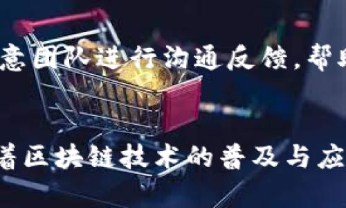 iotitle深入探讨欧意Web3钱包：新时代数字资产的安全与便捷之选/iotitle
Web3钱包, 数字资产, 欧意, 区块链, 加密货币/guanjianci

什么是欧意Web3钱包
在数字化时代，Web3钱包作为连接用户与区块链世界的重要桥梁，正变得越来越重要。欧意Web3钱包则是其中一款备受关注的数字钱包，它不仅支持多种加密货币，还致力于为用户提供高效、安全的资产管理体验。欧意Web3钱包旨在通过去中心化、开放性的平台，引导用户更便捷地进行数字资产的存储、管理和交易。

欧意Web3钱包的特性
欧意Web3钱包具备多个显著的特性，让它在众多数字钱包中脱颖而出。
首先，安全性是用户最为关心的问题之一。欧意Web3钱包采用了先进的加密技术，如私钥本地存储、双重身份验证等，确保用户的数字资产不受黑客攻击和其他潜在威胁的影响。
其次，用户体验也非常重要。欧意Web3钱包提供了友好的用户界面，使得不同层次的用户，无论是新手还是专业人士，都能轻松上手使用。同时，该钱包也集成了多样的功能，如智能合约执行、资产交易、NFT管理等，极大地丰富了用户的操作体验。

为什么选择欧意Web3钱包
选择欧意Web3钱包的理由有很多。首先，它支持多种主流加密货币和代币，方便用户进行多元化的资产管理。相对于单一支持基础币种的钱包，欧意更具灵活性和实用性。
其次，随着Web3技术的发展，越来越多的去中心化应用（DApps）开始在区块链上运行。欧意Web3钱包与这些DApps的完美兼容，让用户能够方便地使用各种区块链服务，从而获得更多的价值。
此外，社区支持也是欧意Web3钱包的一大亮点。它有一个活跃的用户社区，用户可以在其中分享经验、获取帮助，甚至参与钱包的未来发展建设。

欧意Web3钱包的使用场景
欧意Web3钱包的多样化功能使得其适合多种使用场景。首先，对于投资者而言，欧意Web3钱包是存储和管理数字资产的理想选择。通过钱包门面，用户可以实时查看资产价值波动、进行交易操作甚至参与DeFi活动。
其次，对于普通用户及开发者，欧意Web3钱包为他们提供方便使用DApps的工具。用户可以直接通过钱包访问各类去中心化金融、游戏、社交等应用，而开发者也能借助钱包的API集成相关功能，增强应用的用户体验。

安全性分析：欧意Web3钱包如何保护用户资产
安全性一直是广大用户关注的焦点。欧意Web3钱包采用了多种安全措施，以确保用户资产的安全。首先，所有的私钥都存储在用户本地，而非云端，避免了大多数远程攻击的风险。
此外，欧意Web3钱包还支持多重签名机制，用户在进行交易时需经过多重身份验证，这样即使某个设备被攻击，黑客也无法随意转移用户资产。钱包还会定期进行安全审计，以发现并修复潜在的安全漏洞。

如何创建和使用欧意Web3钱包
创建欧意Web3钱包的步骤非常简单。用户可以前往欧意官方网站，下载对应的移动端或桌面端应用。安装完成后，用户需按照提示设置个人账户，生成并安全保存助记词。
一旦账户创建完成，用户即可通过钱包访问和管理自己的数字资产。上传、购买、转账等各类操作都有详细说明，确保用户无论是在何种情况下，都能有效地管理自己的资产。而在参与DApps或交易时，用户只需授权签名即可完成大部分操作。

未来展望：欧意Web3钱包的潜力与发展
随着区块链技术的快速发展，Web3钱包的市场需求将不断上升。欧意Web3钱包便于用户参与到这一发展潮流中，美国、欧洲等市场也对加密资产管理提出了更高的要求，这无疑为欧意的成长提供了更广阔的空间。
随着更多功能的上线与生态系统的完善，欧意Web3钱包将为用户提供更加全面的金融服务。如DeFi、NFT交易等新兴领域的适配，用户在钱包内更能一站式完成各类数字资产的管理。

常见问题

1. 欧意Web3钱包的安全性到底如何？
安全性是加密货币用户的核心关注点。在选择数字钱包时，确保其具有强大的安全保护措施至关重要。欧意Web3钱包致力于在安全性方面建立强有力的防护，采用了行业标准的加密技术来保护用户的私钥，这意味着即使钱包服务提供商遭到攻击，用户的资产依然是安全的。
此外，欧意Web3钱包还实施了多因素身份验证，这增加了黑客攻击的难度。在用户进行任何重要操作时，系统会要求提供额外的身份信息，从而防止未授权访问。这种措施在很大程度上减少了由于密码泄露或设备被盗而导致的资产损失。
发生安全事件时，用户可通过欧意Web3钱包提供的帮助文档与支持服务，快速寻求解决方案，尽快保障他们的资产安全。

2. 如何在欧意Web3钱包中管理多个数字资产？
数字资产管理的灵活性是欧意Web3钱包的一大亮点。用户在创建账户后，可以添加多个不同的加密货币和代币到同一个钱包中，这样可以实现对多种资产的集中管理。
首先，用户在钱包界面选择